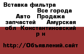 Вставка фильтра 687090, CC6642 claas - Все города Авто » Продажа запчастей   . Амурская обл.,Константиновский р-н